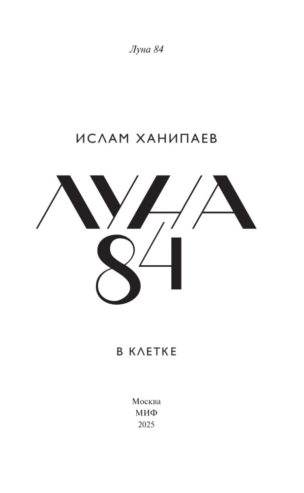 Луна 84. В клетке